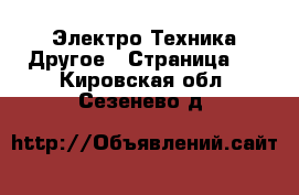 Электро-Техника Другое - Страница 2 . Кировская обл.,Сезенево д.